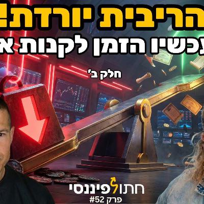 הריבית יורדת, האג"ח מזנק: הצעד שחובה לעשות לפני שמאוחר מדי - גת מגידו בחלק ב על אג"ח - פרק 52