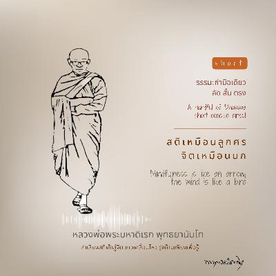 สติเหมือนลูกศร จิตเหมือนนก Mindfulness is like an arrow; the mind is like a bird สติเหมือนลูกศร จิตเหมือนนก Mindfulness is like an arrow; the mind is like a bird