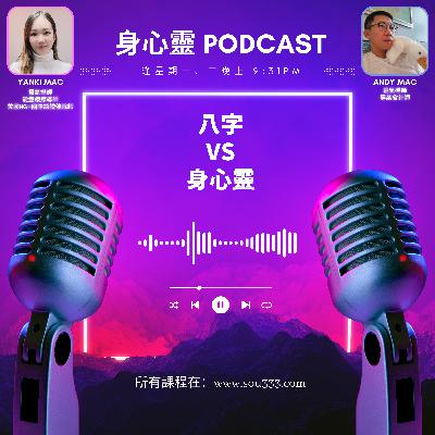 EP2 - 八字vs身心靈｜條命生成咁仲可以改？！｜宿命論？｜劇本可以自己話事？！