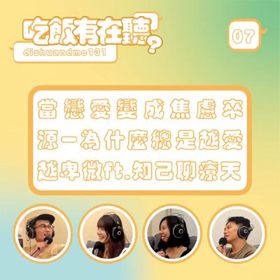 S2EP07｜當戀愛變成焦慮來源-為什麼總是越愛越卑微 ft. 知己聊療天