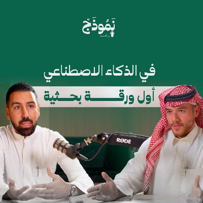 كيف تُغيّر منصة Aila مستقبل التعليم؟ | بودكاست نموذج مع المهندس يوسف السيد