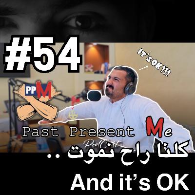 كلنا راح نموت ... And it's OK