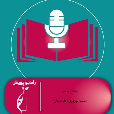 هفت میوه، سنت نوروزی افغانستان