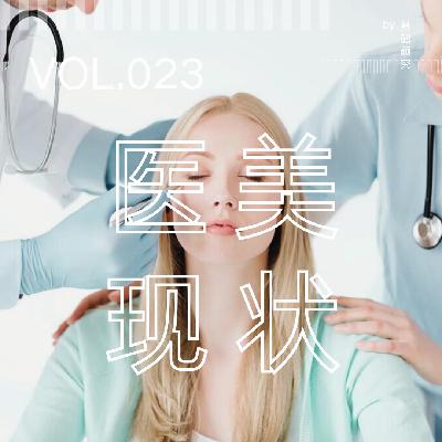 023. 业内人告诉你,国内医美圈能有多乱 023. 业内人告诉你,国内医美圈能有多乱
