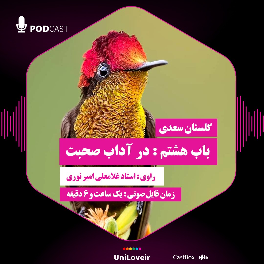 باب هشتم در آداب صحبت