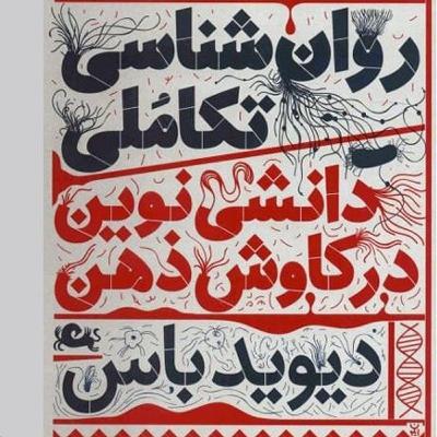 درباره روانشناسی تکاملی دیوید باس