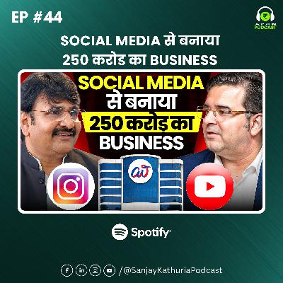 Social Media से बनाया 250 करोड़ का CLOTHING BUSINESS | Ft. Ajay Ajmera | Sanjay Kathuria Podcast EP44