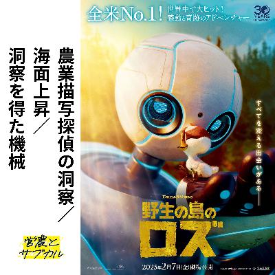 農業描写探偵の洞察　野生の島のロズ／海面上昇／洞察を得た機械