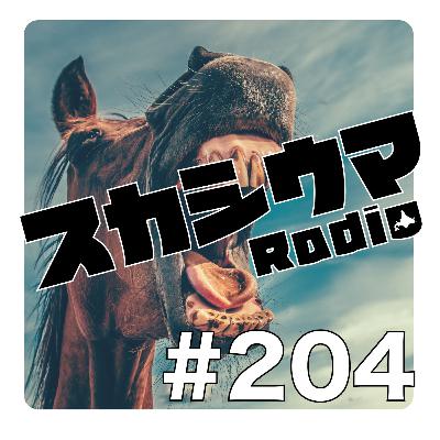 #204 スカらじ北海道旅行【前編】