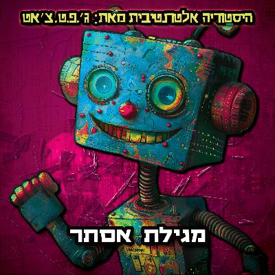 טעות היסטורית | פרק 5 | מגילת אסתר טעות היסטורית | פרק 5 | מגילת אסתר