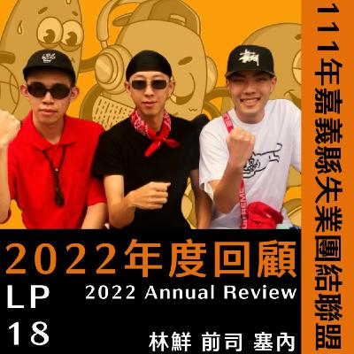 Lp.18 2022年的評語是出軌?