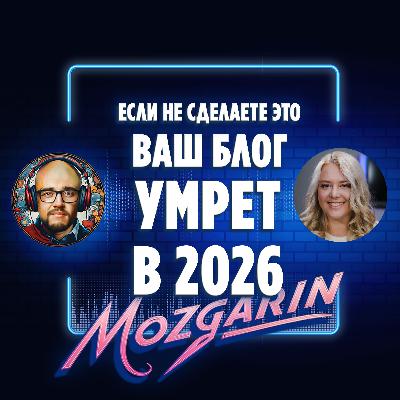Почему ваш блог может исчезнуть в 2026 году? - Арина Крушевская Подкаст Мозгарин