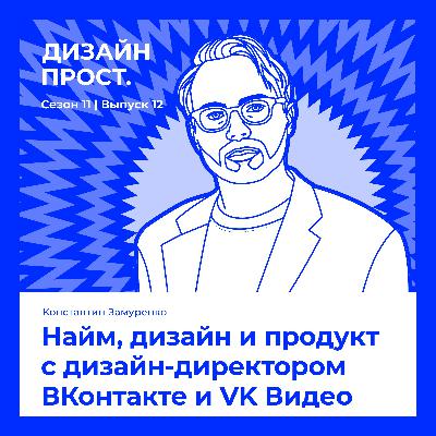 Найм, дизайн и продукт с дизайн-директором ВКонтакте и VK Видео