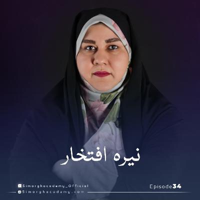 دکتر نیره افتخار بانوی کارآفرین ، مدرس و مشاور،عضو هیئت علمی دانشکده کارآفرینی دانشگاه تهران