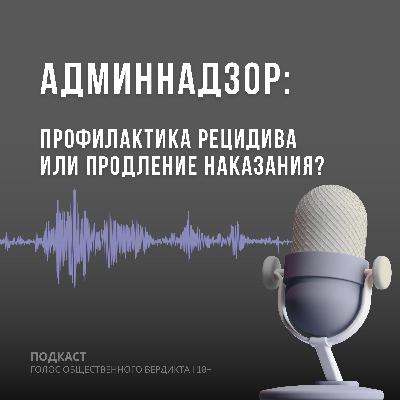 Административный надзор: профилактика рецидива или продление наказания? Административный надзор: профилактика рецидива или продление наказания?