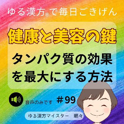 【音声】#99 健康と美容の鍵。タンパク質の効果を最大にする方法 【音声】#99 健康と美容の鍵。タンパク質の効果を最大にする方法