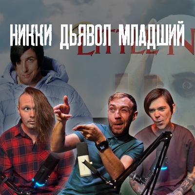 Никки, дьявол-младший.