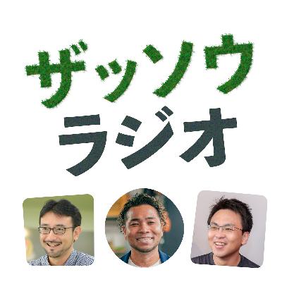 友安啓則さんとザッソウ第３回｜売る力、作る力（#197）