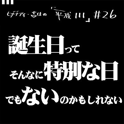 #26【35歳11か月④】 誕生日ってそんなに特別な日でもないのかもしれない #26【35歳11か月④】 誕生日ってそんなに特別な日でもないのかもしれない