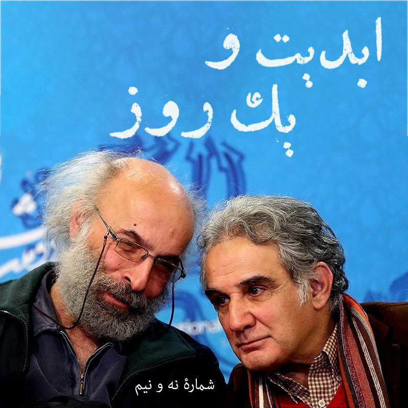 ابدیت و یک روز - شماره نه و نیم - آزمون صبوری با ۱۱۱ برداشت - امینه شریفی