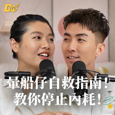Do 嘴一下 ｜EP8 存在感刷爆了，對方還是不理你？歡迎暈船仔進來取暖！