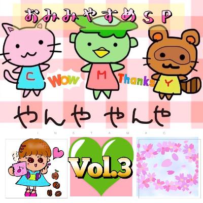 2020.5.5 おみみやすめ #144 ★春のかしましトークSP Vol.3 2020.5.5 おみみやすめ #144 ★春のかしましトークSP Vol.3