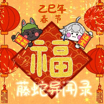 EP-58【新春特期】来点中式恐怖 EP-58【新春特期】来点中式恐怖