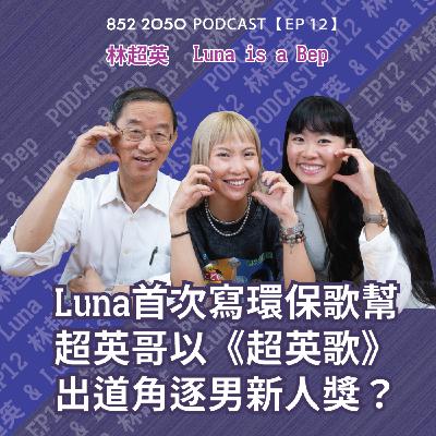 【852 2050 EP 12】Luna Is A Bep助林超英化身氣候喃嘸師︱唸經冀大眾買少啲買靚啲︱角逐男新人獎:唔好再問我有冇開冷氣︱識條鐵之後同太太解決汗臭問題?Ft. @LunaIsABep 【852 2050 EP 12】Luna Is A Bep助林超英化身氣候喃嘸師︱唸經冀大眾買少啲買靚啲︱角逐男新人獎:唔好再問我有冇開冷氣︱識條鐵之後同太太解決汗臭問題?Ft. @LunaIsABep