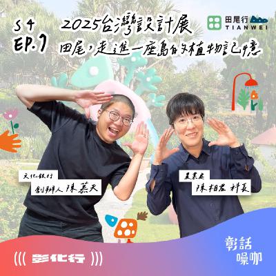 S4E7｜2025台灣設計展 - 田尾，走進一座島的植物記憶