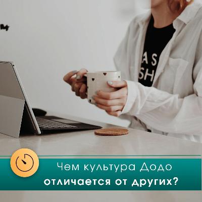 Что отличает "Додо Пицца" от других компаний? Интервью с Надеждой Башмаковой, HR-маркетологом