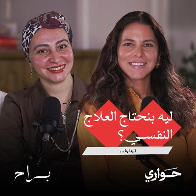براح | ليه بنحتاج العلاج النفسي | مع د. رضوى وليد | الحلقة ١