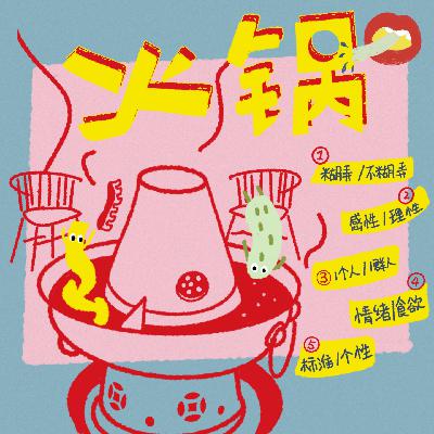 火锅是糊弄、是感性、是一群人的狂欢？