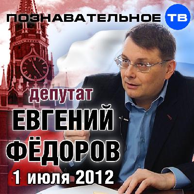 Евгений Фёдоров 1 июля 2012 (Познавательное ТВ, Евгений Фёдоров)