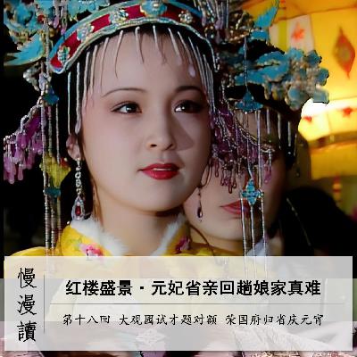 079」回家的诱惑:皇妃回娘家难于上青天|慢漫读18-1 079」回家的诱惑:皇妃回娘家难于上青天|慢漫读18-1