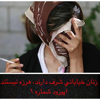 زنان خياباني شرف دارند، هرزه نيستند / شماره ۱ زنان خياباني شرف دارند، هرزه نيستند / شماره ۱