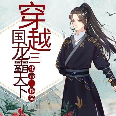 0332 穿越三国之龙霸天下 332(大结局)