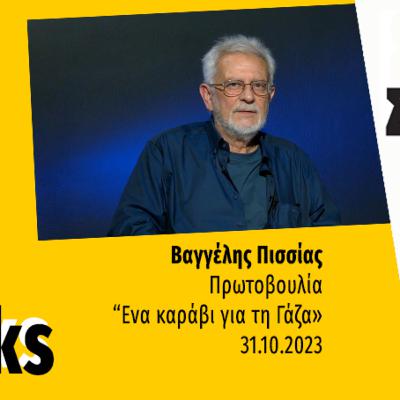 Talks | Βαγγέλης Πισσίας