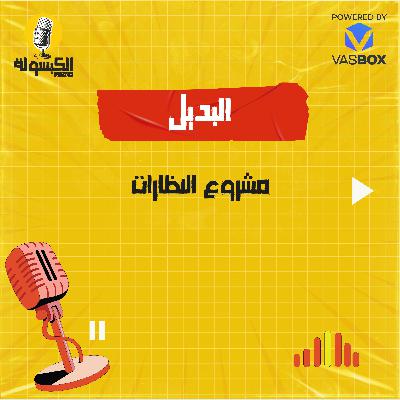 مشروع النظارات مشروع النظارات