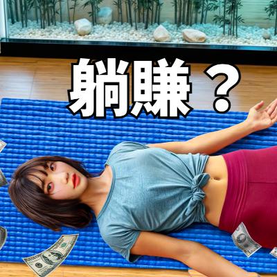 算給你看！ 愛莉莎莎瑜珈課的獲利有多驚人？
