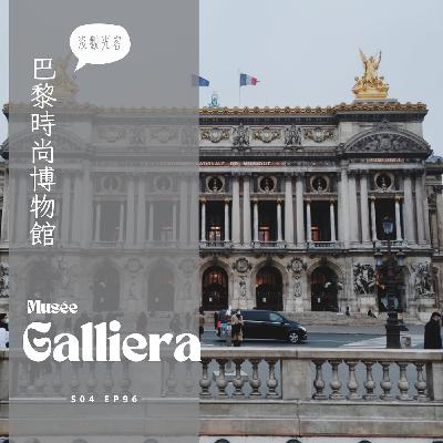 EP096 - 巴黎時尚博物館Palais Galliera : 不跟觀光客人擠人鐵塔對面的佳里耶拉宮、Rick Owens愛的殿堂Temple of love特展