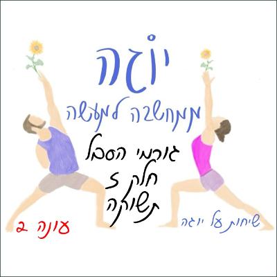 עונה 2 | פרק 19 - גורמי הסבל - חלק 5 - תשוקה עונה 2 | פרק 19 - גורמי הסבל - חלק 5 - תשוקה