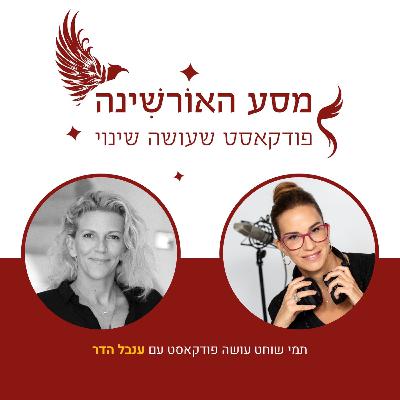 פרק 2 - ענבל הדר - ממשא למסע