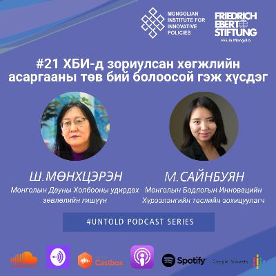 21. ХБИ-д зориулсан хөгжлийн асаргааны төв бий болоосой гэж хүсдэг/ A Heartfelt Story of a Mom and Her Son with Down Syndrome 21. ХБИ-д зориулсан хөгжлийн асаргааны төв бий болоосой гэж хүсдэг/ A Heartfelt Story of a Mom and Her Son with Down Syndrome