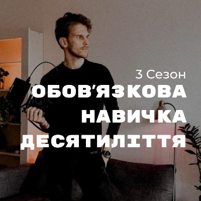 S3 EP2 | Найважливіший навичок 2024 року