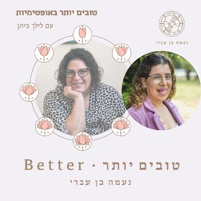 טובים יותר באופטימיות עם לילך ביתן פרק 50