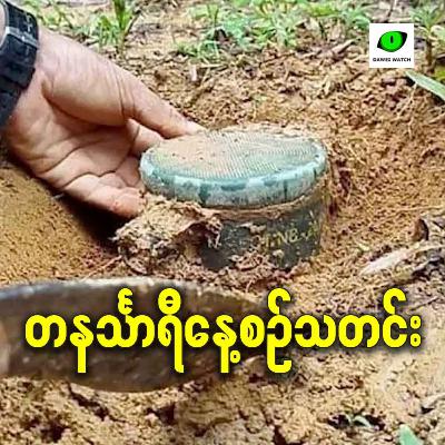 ဖေဖော်ဝါရီလ ၁၇ရက် တနင်္သာရီနေ့စဉ်သတင်း အစီအစဉ်