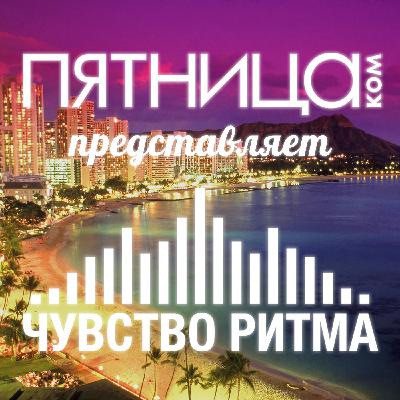Танцевальные пляжи мира
