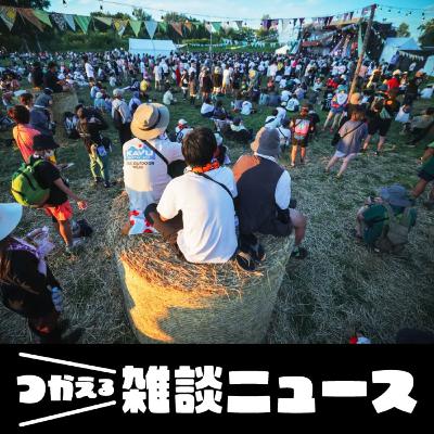 25回目のライジングサン！全回制覇の記者が語る変わらない魅力とは　若手記者が感動したバンドは「打首獄門同好会」＜つかえる雑談ニュース＞#265