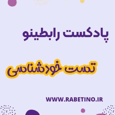 ناگفته های تست های خودشناسی