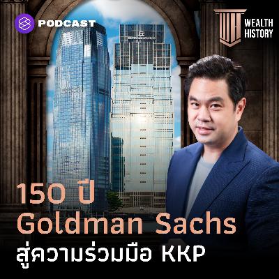 WH65 150 ปี Goldman Sachs ผู้บริหารสินทรัพย์ 95 ล้านล้านบาท สู่ความร่วมมือ KKP